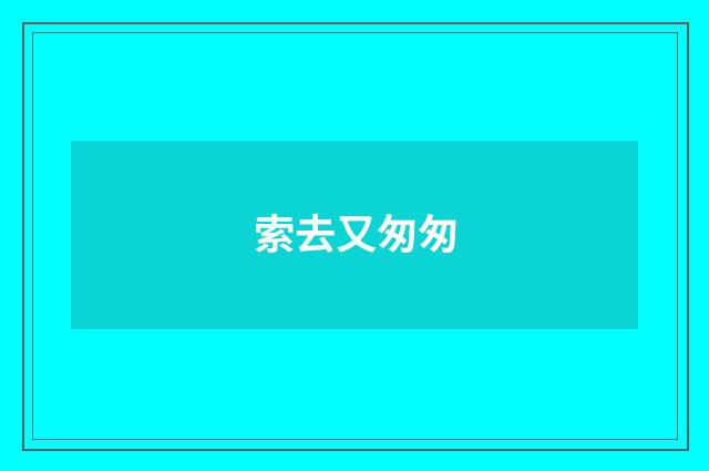 索去又匆匆