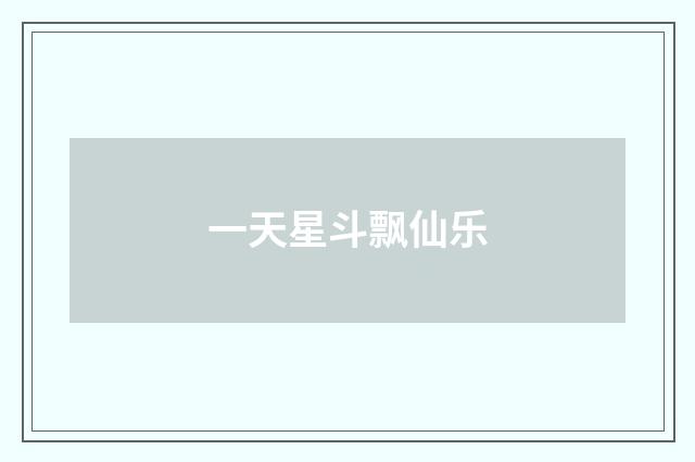 一天星斗飘仙乐