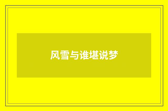 风雪与谁堪说梦