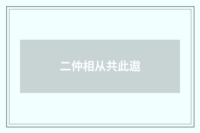 二仲相从共此遨
