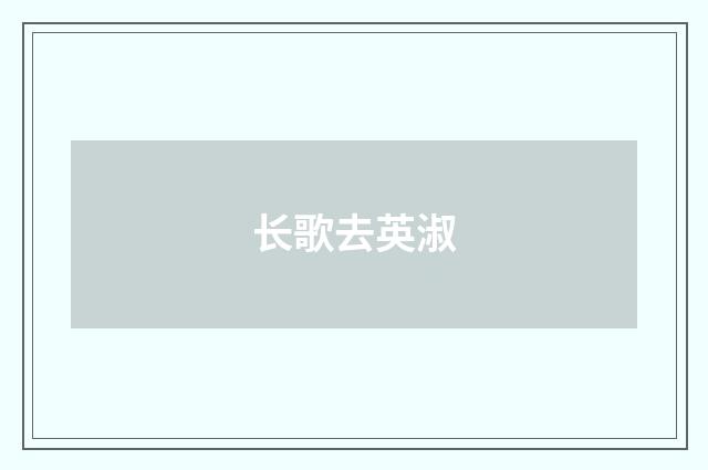 长歌去英淑