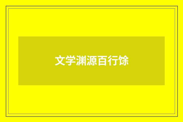 文学渊源百行馀
