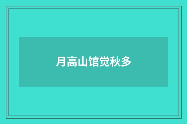 月高山馆觉秋多