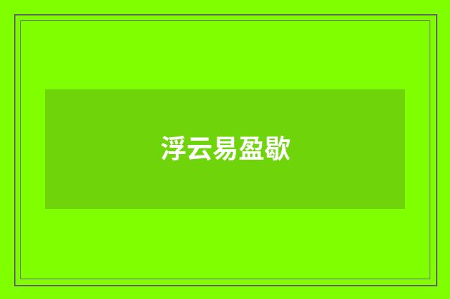 浮云易盈歇