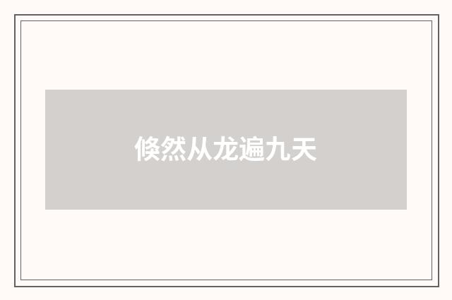 倏然从龙遍九天