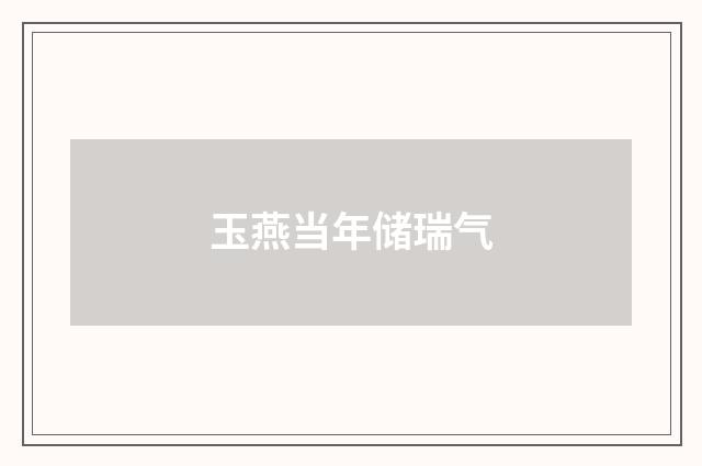 玉燕当年储瑞气