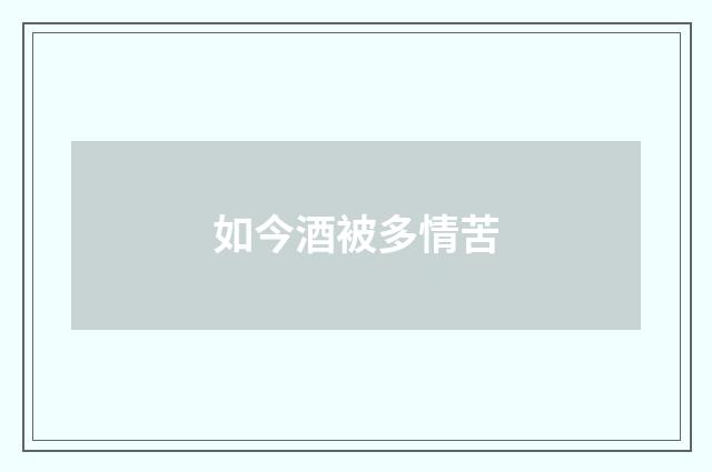如今酒被多情苦