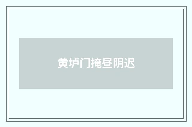 黄垆门掩昼阴迟