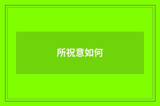 所祝意如何