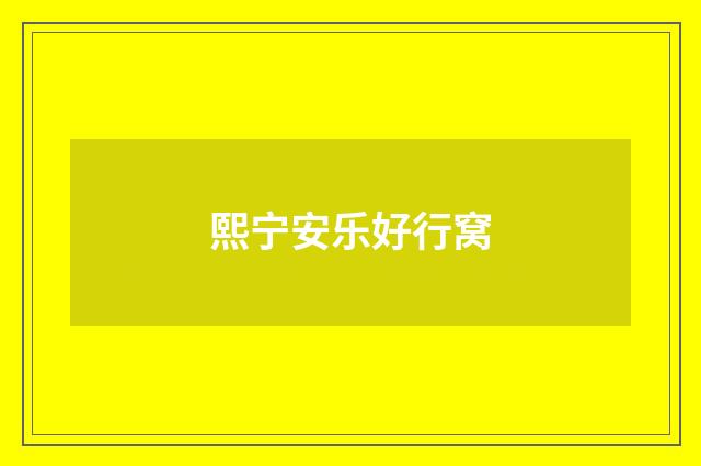 熙宁安乐好行窝