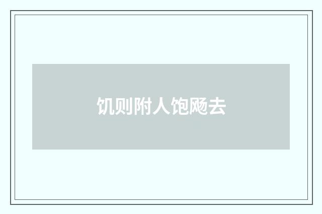 饥则附人饱飏去