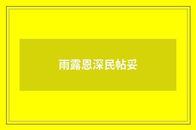 雨露恩深民帖妥
