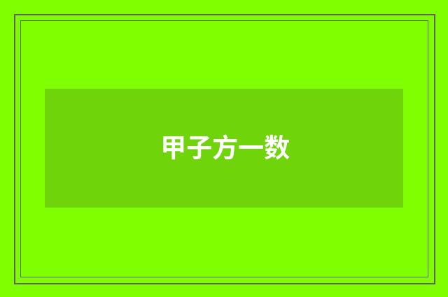 甲子方一数