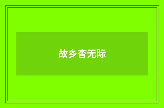 故乡杳无际