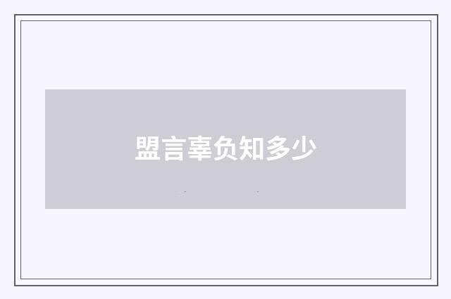 盟言辜负知多少