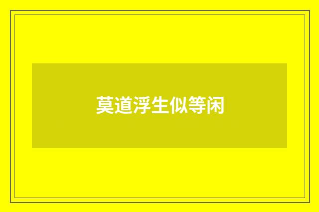 莫道浮生似等闲
