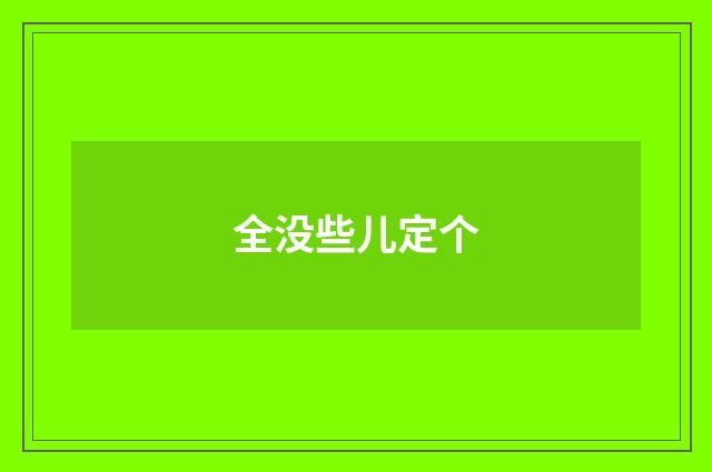 全没些儿定个