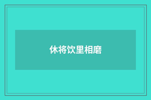 休将饮里相磨