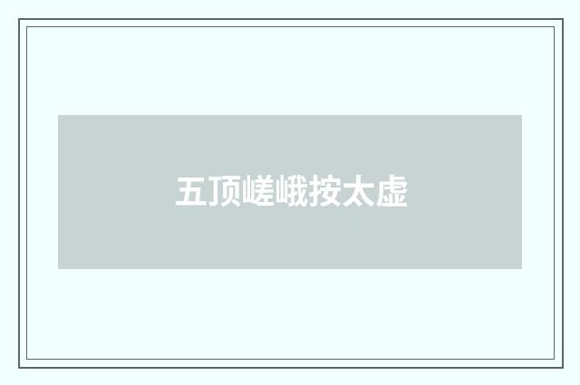 五顶嵯峨按太虚