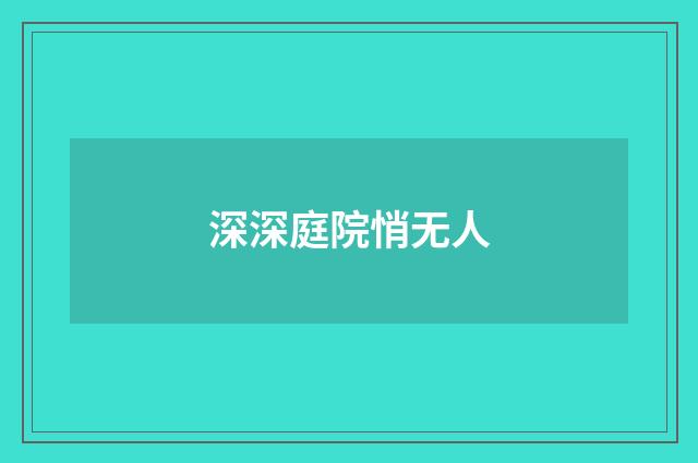 深深庭院悄无人