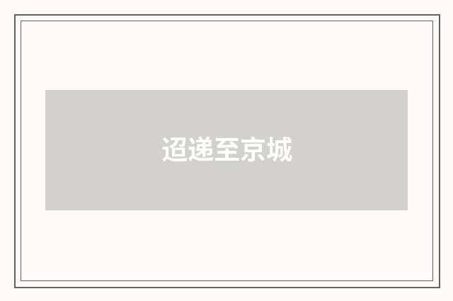 迢递至京城