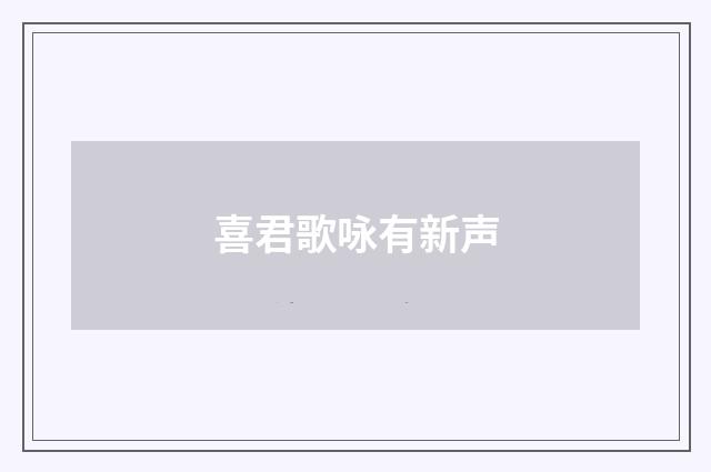 喜君歌咏有新声