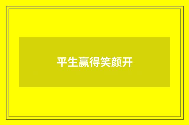 平生赢得笑颜开
