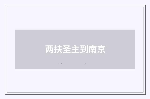两扶圣主到南京
