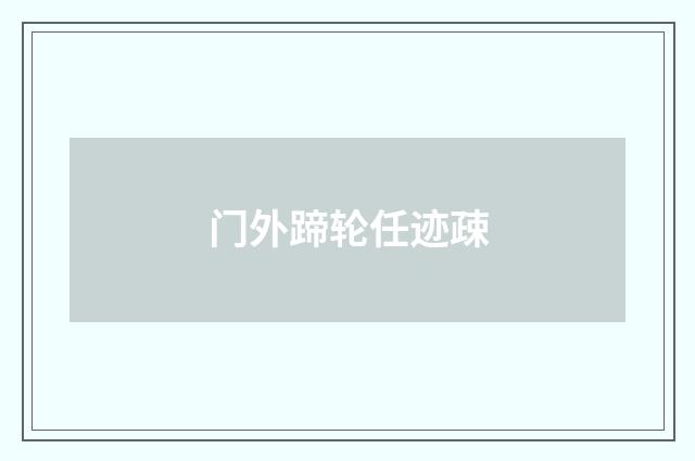 门外蹄轮任迹疎