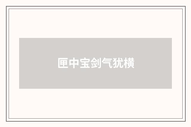 匣中宝剑气犹横