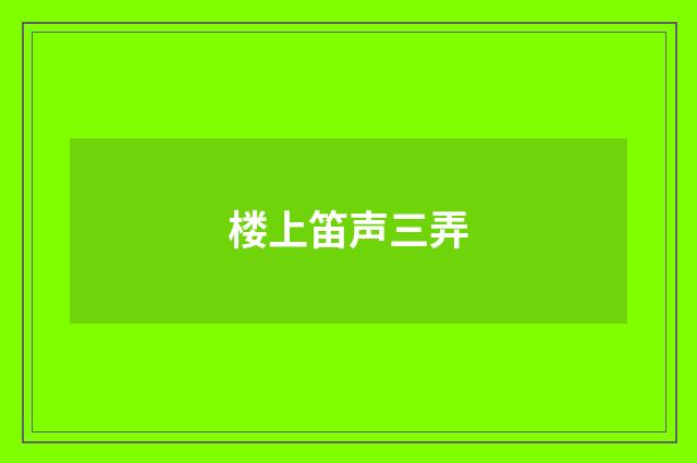 楼上笛声三弄
