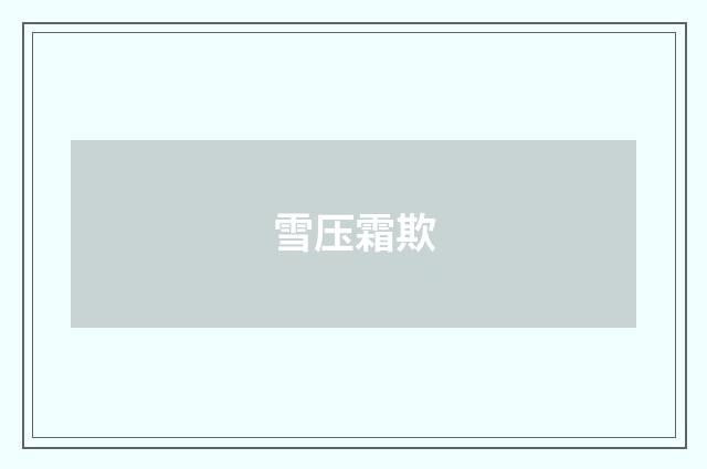 雪压霜欺