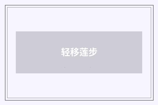 轻移莲步