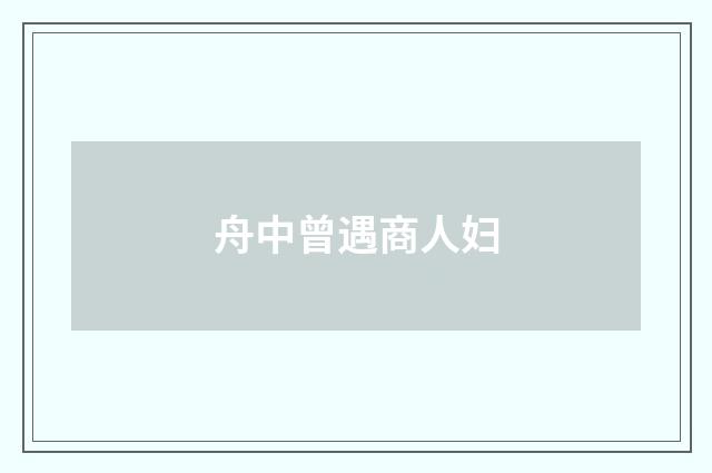 舟中曾遇商人妇