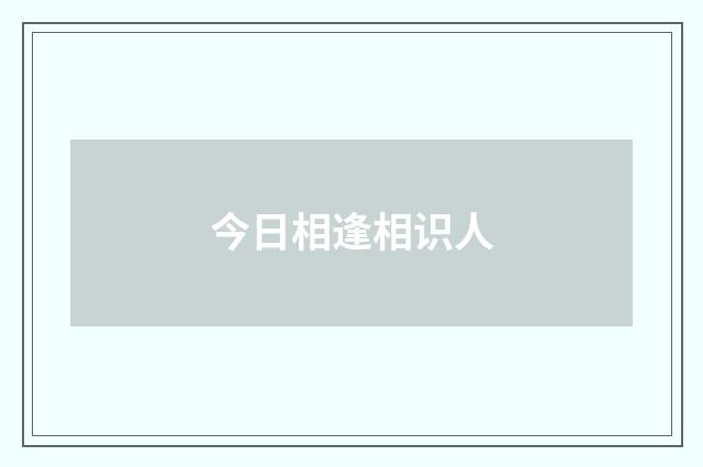 今日相逢相识人