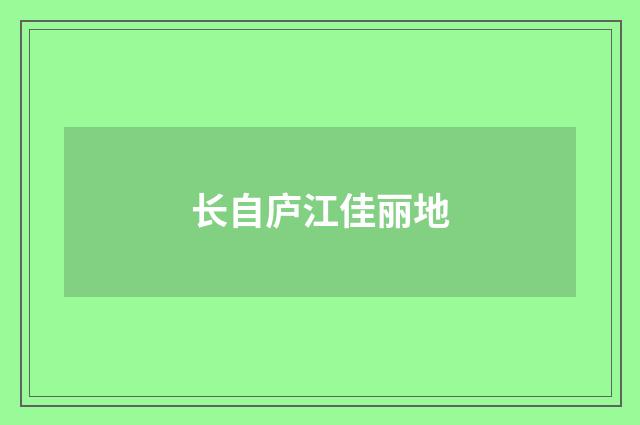长自庐江佳丽地