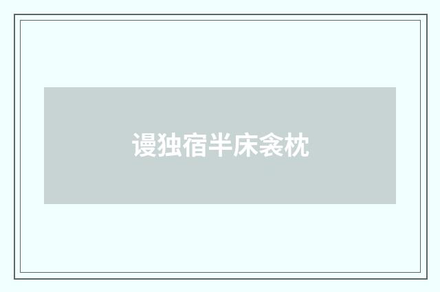 谩独宿半床衾枕