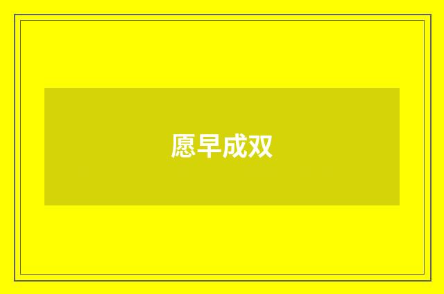 愿早成双