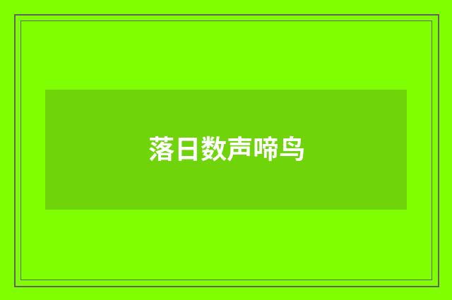 落日数声啼鸟