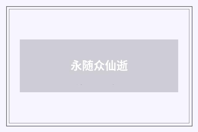 永随众仙逝