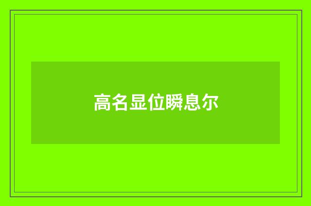 高名显位瞬息尔