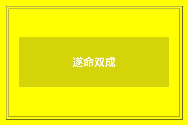 遂命双成