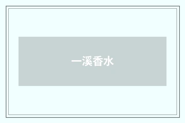 一溪香水