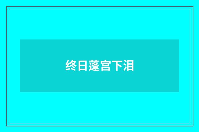 终日蓬宫下泪