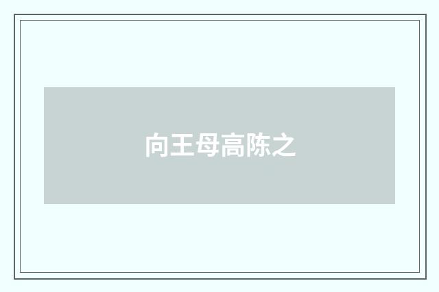 向王母高陈之