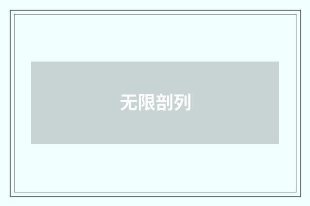 无限剖列