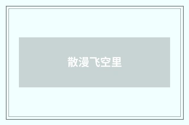 散漫飞空里