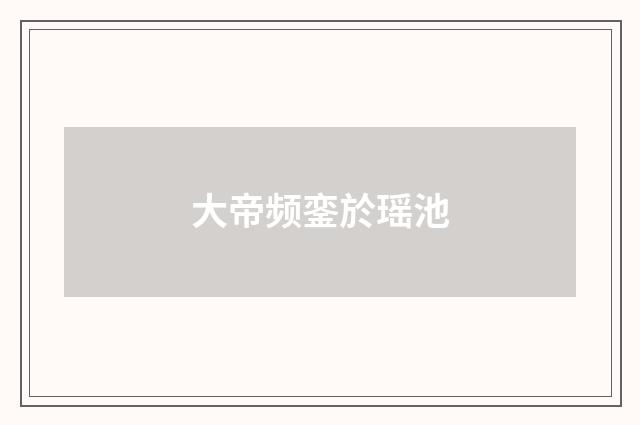 大帝频銮於瑶池