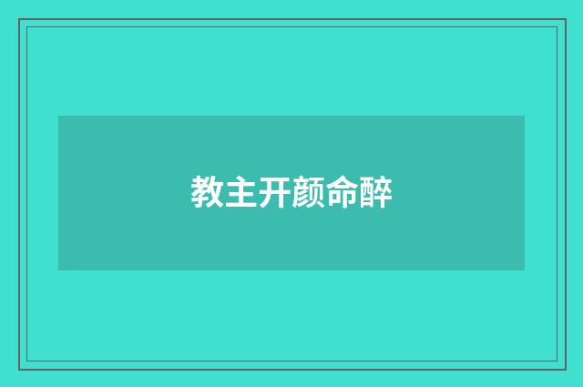 教主开颜命醉