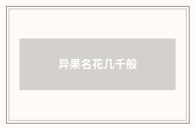 异果名花几千般